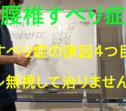 市川市 すべり症 改善、市川市 すべり症、市川 すべり症、本八幡 すべり症、すべり症 市川市
