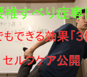 市川市 すべり症 改善、市川市 すべり症、市川 すべり症、本八幡 すべり症、すべり症 市川市
