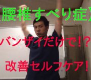 市川市 すべり症 改善、市川市 すべり症、市川 すべり症、本八幡 すべり症、すべり症 市川市