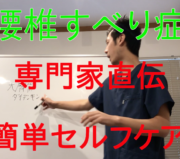 市川市 すべり症 改善、市川市 すべり症、市川 すべり症、本八幡 すべり症、すべり症 市川市
