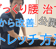 ぎっくり腰、改善、治療方法、対処方法、市川市 腰痛、市川 腰痛、腰痛 市川市 腰痛 市川、本八幡 腰痛、腰痛 本八幡、市川市 腰痛 おすすめ、市川市 腰痛 口コミ、市川市 腰痛 ストレッチ