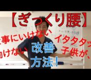 ぎっくり腰、改善、治療方法、対処方法、市川市 腰痛、市川 腰痛、腰痛 市川市 腰痛 市川、本八幡 腰痛、腰痛 本八幡、市川市 腰痛 おすすめ、市川市 腰痛 口コミ、市川市 腰痛 ストレッチ