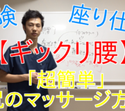 ぎっくり腰、改善、治療方法、対処方法、市川市 腰痛、市川 腰痛、腰痛 市川市 腰痛 市川、本八幡 腰痛、腰痛 本八幡、市川市 腰痛 おすすめ、市川市 腰痛 口コミ、市川市 腰痛 ストレッチ