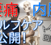 市川市 腰痛,市川 腰痛,腰痛 市川市 ,腰痛 市川,本八幡 腰痛,腰痛 本八幡,市川市 腰痛 おすすめ,市川市 腰痛 口コミ,市川市 腰痛 ストレッチ,市川市 腰痛 セルフケア,腰痛 セルフケア,腰痛体操