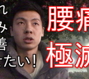 市川市 腰痛、市川 腰痛、腰痛 市川市 腰痛 市川、本八幡 腰痛、腰痛 本八幡、市川市 腰痛 おすすめ、市川市 腰痛 口コミ、市川市 腰痛 ストレッチ、市川市 腰痛 セルフケア、腰痛 セルフケア、腰痛体操