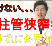 市川市 腰痛,市川 腰痛,腰痛 市川市 ,腰痛 市川,本八幡 腰痛,腰痛 本八幡,市川市 腰痛 おすすめ,市川市 腰痛 口コミ,市川市 腰痛 ストレッチ,市川市 腰痛 セルフケア,腰痛 セルフケア,腰痛筋膜リリース.腰痛筋膜はがし.脊柱管狭窄症 手術.脊柱管狭窄症 治療.脊柱管狭窄症 原因.脊柱管狭窄症 症状