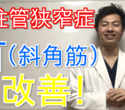市川市 腰痛,市川 腰痛,腰痛 市川市 ,腰痛 市川,本八幡 腰痛,腰痛 本八幡,市川市 腰痛 おすすめ,市川市 腰痛 口コミ,市川市 腰痛 ストレッチ,市川市 腰痛 セルフケア,腰痛 セルフケア,腰痛筋膜リリース.腰痛筋膜はがし.脊柱管狭窄症 手術.脊柱管狭窄症 治療.脊柱管狭窄症 原因.脊柱管狭窄症 症状