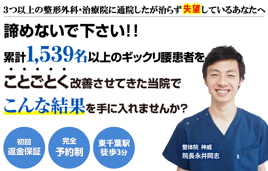 千葉市 整体院 神威 ギックリ腰のメインビジュアル
