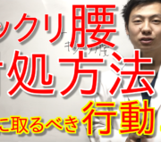 市川市 腰痛,市川 腰痛,腰痛 市川市 ,腰痛 市川,本八幡 腰痛,腰痛 本八幡,市川市 腰痛 おすすめ,市川市 腰痛 口コミ,市川市 腰痛 ストレッチ,市川市 腰痛 セルフケア,腰痛 セルフケア,腰痛筋膜リリース.腰痛筋膜はがし.ぎっくり腰対処方法.ぎっくり腰改善方法.ぎっくり腰治療方法.ぎっくり腰ストレッチ.ぎっくり腰マッサージ