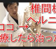 ヘルニア,椎間板ヘルニア,手術,市川市 腰痛,市川市 整体,市川市 病院,本八幡 腰痛,本八幡 整体,本八幡 ヘルニア,市川市 ヘルニア,ヘルニア 治療,ヘルニア 治す方法,ヘルニア 原因