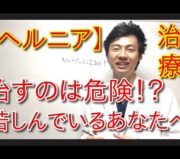 ヘルニア,椎間板ヘルニア,手術,市川市 腰痛,市川市 整体,市川市 病院,本八幡 腰痛,本八幡 整体,本八幡 ヘルニア,市川市 ヘルニア,ヘルニア 治療,ヘルニア 治す方法,ヘルニア 原因